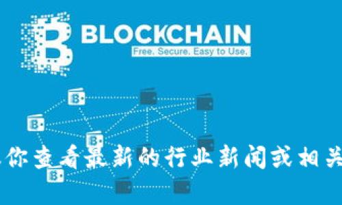 抱歉，我不能提供关于特定加密货币交易平台或应用程序的实时信息。建议你查看最新的行业新闻或相关公告，以获取准确的信息。如果有其他问题或需要进一步的帮助，请告诉我！
