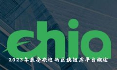 2023年最受欢迎的区块链库