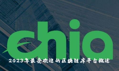 2023年最受欢迎的区块链库平台概述