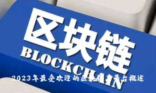 2023年最受欢迎的区块链库平台概述