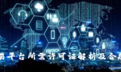 区块链交易平台所需许可