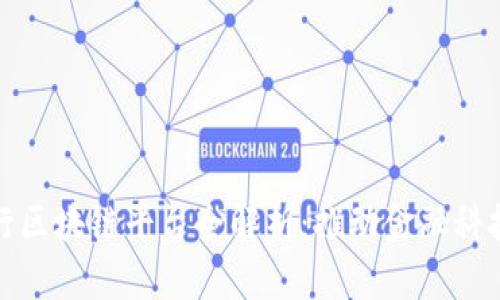 四大银行区块链平台全解析：推动金融科技新革命