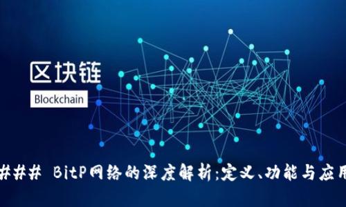 ### BitP网络的深度解析：定义、功能与应用