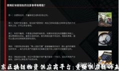 京东区块链物资供应商平