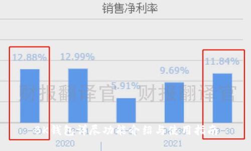 BK钱包详尽功能介绍与使用指南