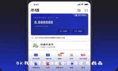 BK钱包详尽功能介绍与使用