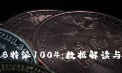 全面剖析B特派1004：数据解