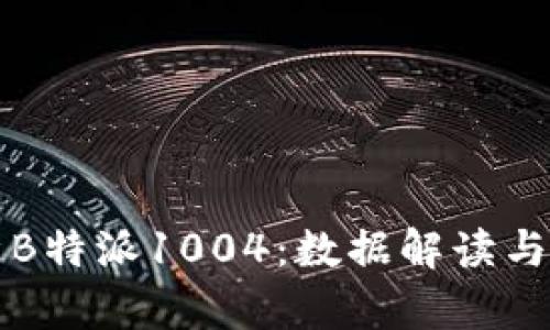 全面剖析B特派1004：数据解读与应用指南