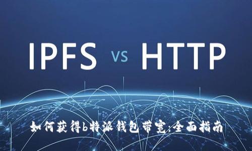 如何获得b特派钱包带宽：全面指南