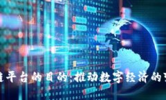 搭建区块链平台的目的：
