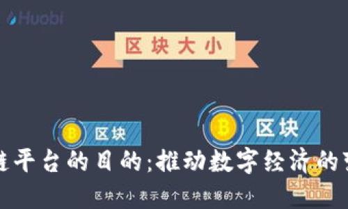 搭建区块链平台的目的：推动数字经济的变革与创新