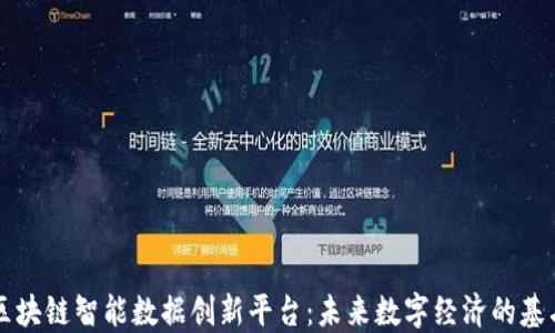 
区块链智能数据创新平台：未来数字经济的基石