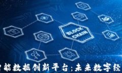 区块链智能数据创新平台