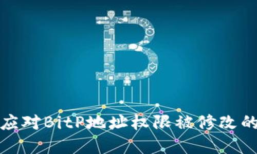 如何应对BitP地址权限被修改的情况