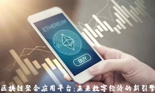 
区块链聚合应用平台：未来数字经济的新引擎