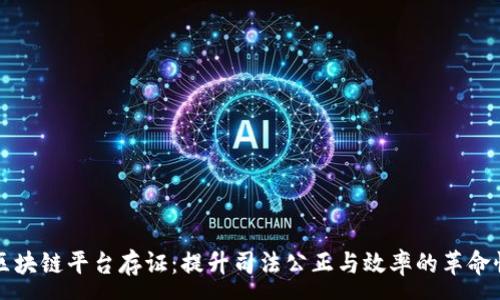 :
法院区块链平台存证：提升司法公正与效率的革命性技术