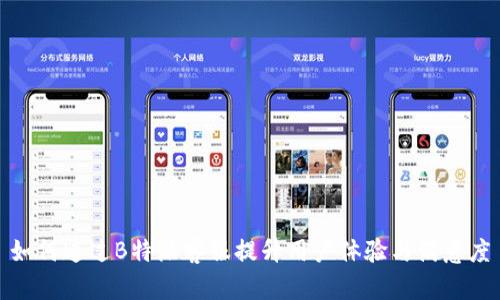 如何通过B特派客服提升用户体验与满意度
