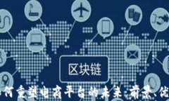 区块链如何重塑电商平台