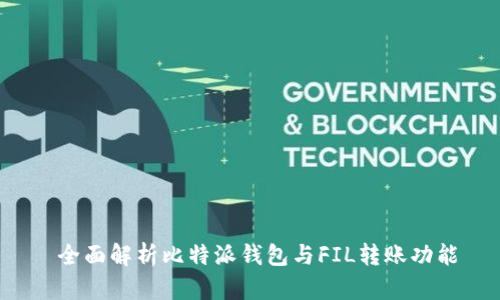  全面解析比特派钱包与FIL转账功能