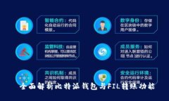  全面解析比特派钱包与