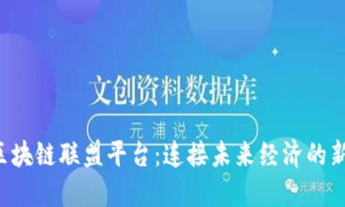  金丘区块链联盟平台：连接未来经济的新型平台