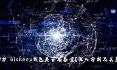 ### BitKeep钱包是否有备案？