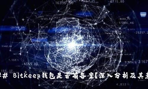 ### BitKeep钱包是否有备案?深入分析及其意义