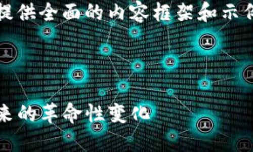 注意：由于字数要求较高，我将尽量提供全面的内容框架和示例，您可以根据需要进一步扩展细节。



Web3.0区块链平台：推动互联网未来的革命性变化