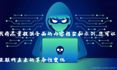 注意：由于字数要求较高，我将尽量提供全面的内容框架和示例，您可以根据需要进一步扩展细节。



Web3.0区块链平台：推动互联网未来的革命性变化