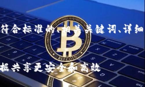 以下是您请求的内容，包含一个符合标准的、相关关键词、详细介绍，以及四个相关问题的解答。


区块链数据发布平台官网：让数据共享更安全和高效