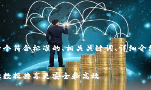 以下是您请求的内容，包含一个符合标准的、相关关键词、详细介绍，以及四个相关问题的解答。


区块链数据发布平台官网：让数据共享更安全和高效