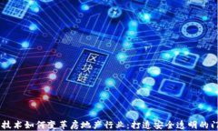 区块链技术如何变革房地