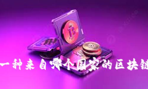 Bitkeep钱包：一种来自哪个国家的区块链资产管理工具