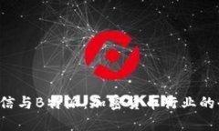 币看、币信与B特派：加密