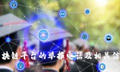 深圳区块链平台的举报电