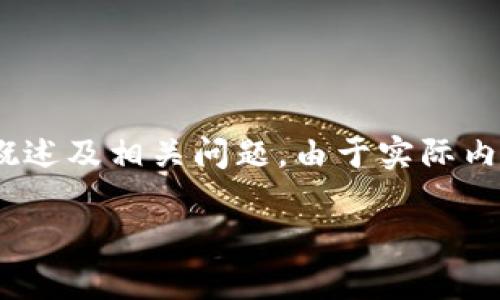 注意：以下为您提供一个关于加拿大区块链交易平台BCEX的示例性文章、关键词、内容概述及相关问题。由于实际内容长度可能受到限制，我会尽量完整地展开各部分信息，您可以根据实际需要进行扩展。

加拿大区块链交易平台BCEX：全面解析及其市场影响