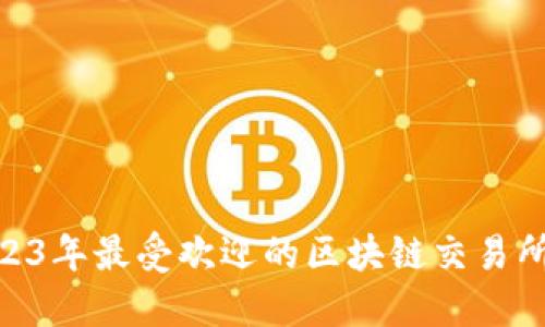 baioti2023年最受欢迎的区块链交易所平台盘点