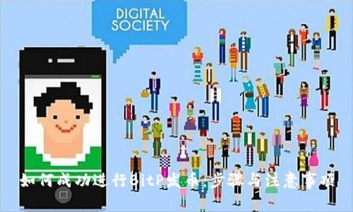 如何成功进行BitP发币：步骤与注意事项