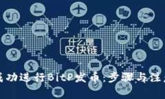 如何成功进行BitP发币：步