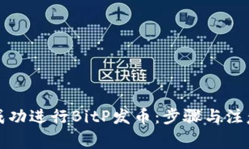 如何成功进行BitP发币：步骤与注意事项