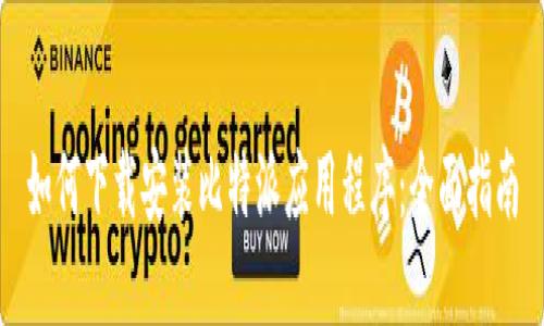如何下载安装比特派应用程序：全面指南