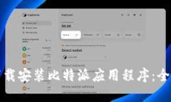 如何下载安装比特派应用