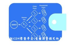 区块链C2M零售平台：重塑
