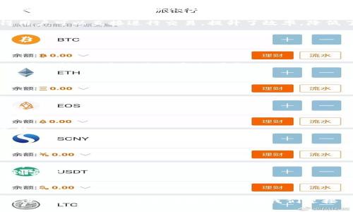biao ti柚子区块链平台构建：从理念到实践的全面解析/biao ti

guan jianci区块链，柚子，去中心化，智能合约/guan jianci

引言
在数字经济快速发展的今天，区块链技术以其去中心化、透明、安全的特性，成为了各行各业关注的焦点。柚子区块链平台正是在这样的大背景下应运而生，作为一项旨在推动区块链技术普及与应用的创新项目，柚子区块链以其独特的理念与实践，引发了广泛的讨论与研究。本文将从多个角度深入探讨柚子区块链平台的构建过程、核心技术、应用场景及未来发展前景等相关内容，为读者提供全面解读与分析。

柚子区块链平台构建的背景与理念
柚子区块链平台的构建，源自于对当前区块链技术现状的不满足。尽管现有的区块链平台提供了多种功能，但大多存在着可扩展性差、交易速度慢和费用高等问题。因此，柚子区块链平台旨在通过技术创新，解决这些痛点，提供更加高效、便捷的区块链服务。
在理念层面，柚子区块链追求去中心化的核心价值，强调用户的自主权与隐私保护。我们相信，去中心化不仅是技术上的创新，更是社会价值的重构。通过柚子区块链平台，用户可以自由地管理自己的数据，参与各种去中心化的应用。

核心技术架构
柚子区块链平台采用了多层次的技术架构，确保了其高效性与安全性。首先，数据链层采用了分布式账本技术，保证所有交易的透明性与不可篡改性。有别于传统中心化数据库，分布式账本显著降低了单点故障的风险。
其次，在共识机制方面，柚子区块链平台选择了一种结合了POW（工作量证明）和POS（权益证明）的混合模式，既保证了网络的安全性，又提高了交易的处理速度。此外，智能合约的引入，也极大地丰富了平台的功能，使得自动化程度显著提升。

柚子区块链平台的主要应用场景
柚子区块链平台的应用场景极为广泛，包括但不限于金融、电子商务、供应链管理等多个领域。
在金融领域，柚子区块链可以实现资产的数字化与交易的去中介化，减少交易成本，提高交易效率。用户可以通过柚子平台进行快速的资产转移与兑换，体验到跨境支付的便利。
在电子商务领域，柚子区块链提供了更为透明的交易环境，降低了消费者与商家的信任成本。通过区块链技术，商品的来源和交易记录可追溯，消费者能够享受到更高的安全保障。
另外，在供应链管理方面，柚子区块链的引入同样能够提高透明度，资源配置，减少库存成本。通过对供应链的全程监控与追踪，企业可以快速响应市场变化，提升生产效率。

未来发展趋势与挑战
尽管柚子区块链平台在技术与应用上展现出很大的潜力，但其未来发展仍面临诸多挑战。一方面，技术的快速迭代使得平台需要不断进行升级与，以满足用户多变的需求。另一方面，合规性问题也成为了柚子区块链发展的一个重要障碍。在不同地区与国家，区块链技术的法律地位尚未明确，需要平台与监管机构之间建立更为紧密的沟通与合作。
未来，柚子区块链平台将致力于在技术创新与业务扩展上不断努力，通过与各行业的深度融合，推动区块链技术的全面普及。同时，将强化与社区的互动，吸引更多的开发者与用户参与，共同建设一个公平、高效的生态系统。

可能相关的问题与详细解答

1. 为什么柚子区块链平台选择去中心化的模式？
去中心化是柚子区块链平台的核心理念之一，选择这一模式的原因主要基于以下几个方面：
首先，去中心化能够提升系统的安全性。在传统的中心化系统中，数据集中在一个或几个节点上，容易导致单点故障。而在去中心化体系中，数据分散到多个节点，即使其中某些节点发生故障，系统依然可以运行，降低了数据丢失和攻击的风险。
其次，去中心化能够提高用户的自主权与隐私保护。用户在柚子区块链平台上拥有对自己数据的完全控制权，能够自主决定数据的存储与分享。这种模式符合越来越多用户对隐私保护的需求，也契合了“数据主权”的理念，增强了用户对平台的信任。
最后，去中心化还有助于减少中介环节，降低使用成本。在传统金融或其他业务中，往往需要依赖中介机构的介入，增加了交易时间及费用。而在柚子区块链平台上，去中心化的设计使得用户可以直接进行交易，提升了效率，降低了成本。

2. 柚子区块链平台的智能合约如何运作？
智能合约是柚子区块链平台的重要组成部分，其核心在于通过代码来实现合同条款的自动执行。与传统合约相比，智能合约具有更高的效率和安全性。
简而言之，智能合约的运作过程可以概括为以下几个步骤。
首先，合约的条款通过编程语言被转换为代码。该代码在人们达成一致后自动上传至柚子区块链网络，被所有参与者共同认可。
当满足特定条件时，智能合约会自动执行相应的操作。例如，在一笔数字货币交易中，智能合约可以规定，如果用户A向用户B转账，则在特定时间内完成该交易，并确保交易一旦触发便不可逆转，保障交易的安全可靠。
其次，智能合约具有透明性和可追溯性。所有在柚子区块链上执行的智能合约都可被任何用户查看，确保了合约执行过程的公正性，同时也避免了潜在的欺诈行为。
最后，智能合约的执行费用通常较低。这是由于去掉了中介机构，用户只需支付网络所需的少量费用，因此极大地降低了商业交易的成本。

3. 如何评估柚子区块链平台的安全性？
安全性是区块链平台设计中的关键因素，柚子区块链平台的安全性可以从以下几个方面进行评估。
首先，从技术架构上，柚子区块链采用了分布式账本技术与混合共识机制，极大地提高了抗攻击能力和容错性。通过多个节点的冗余设计，即使个别节点受到攻击，整体系统仍能正常运行。
其次，柚子区块链平台实施了严格的访问控制与身份认证机制，确保只有经过验证的用户才能进入系统进行操作。这一机制有效降低了恶意用户的潜在风险，保护用户的数据及资金安全。
此外，柚子区块链平台针对智能合约的安全性也进行了深度分析与测试。通过引入形式化验证等先进技术，确保合同代码没有漏洞，从而避免潜在的安全隐患。
最后，用户的安全意识也是保证平台安全的关键部分。柚子区块链平台提供了一系列安全教育与培训，提升用户对安全问题的关注度与保护意识，减少视觉用户操作失误导致的安全事件。

4. 柚子区块链平台如何促进社会价值的提升？
柚子区块链平台的构建，不仅仅是一项技术创新，更是对社会价值的一种积极探索。具体来说，柚子区块链平台通过以下几个方面促进社会价值提升：
首先，通过实现去中心化，柚子区块链平台强化了个体的自主权，使用户能够对自己的数据进行更好的管理与利用，这种转变有利于个体与平台之间建立更为信任的关系。
其次，柚子区块链平台通过提高交易的透明度与追溯性，为用户创建了更安全的商业环境。用户可以更加放心地进行交易，避免了常见的欺诈行为，这为社会商业的健康发展奠定了基础。
此外，柚子区块链平台还积极参与公益事业，通过技术支持与资源共享，帮助更多的社会群体提升生活质量。例如，利用区块链技术记录公益项目的透明管理，确保捐款的每一笔都能落到实处。
最后，柚子区块链平台还促进了技术的普及与教育。通过开放的技术平台与社区建设，推动了区块链知识的传播，将更先进的技术资源带给更多的群体，帮助他们提升数字素养和技术能力。

结论
柚子区块链平台作为一种创新的区块链解决方案，凭借其去中心化、安全性与多样化应用场景，将在未来数字经济中扮演重要角色。通过不断的技术创新与市场拓展，柚子区块链有望促进更广泛的社会价值提升，带领我们迎接更加美好的区块链时代。