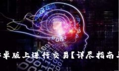 如何在B特派安卓版上进行