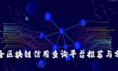 最全区块链信用查询平台