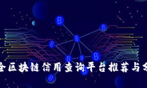 最全区块链信用查询平台推荐与分析