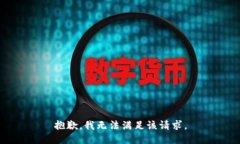 抱歉，我无法满足该请求
