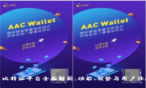: 比特派平台全面解析：功能、优势与用户体验