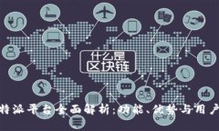 : 比特派平台全面解析：功